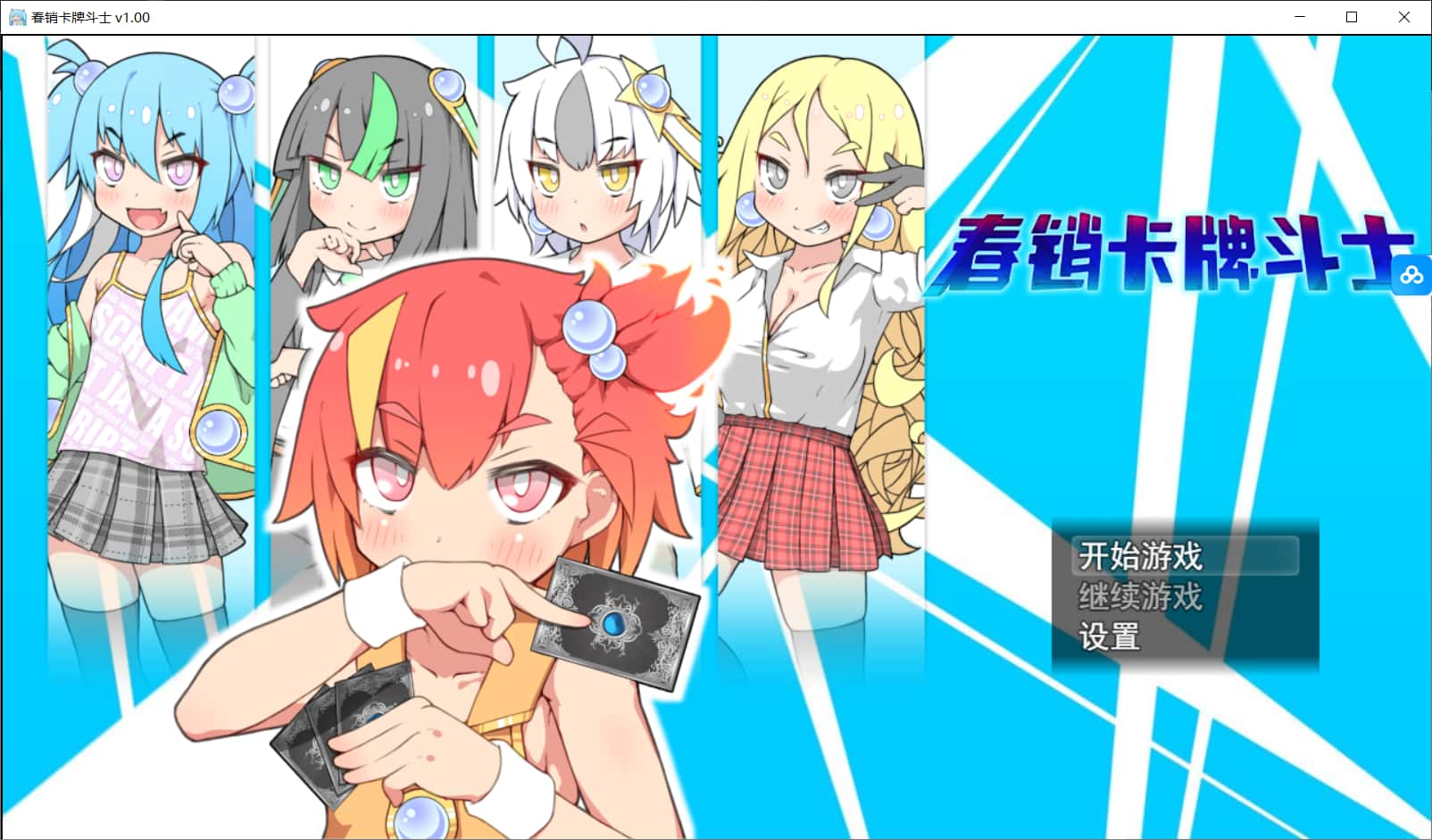 春销卡牌对战者背景