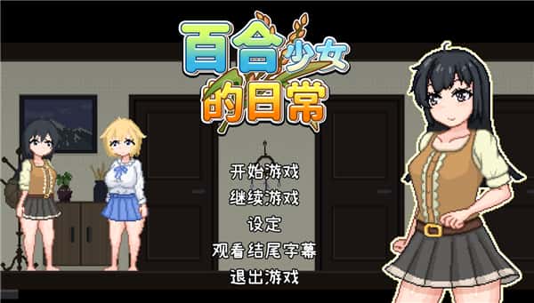 百合少女的日常 | 中文官方最新版全息投影