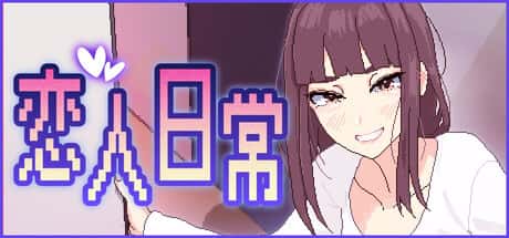 恋人日常 | 中文官方网站插画